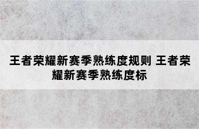 王者荣耀新赛季熟练度规则 王者荣耀新赛季熟练度标